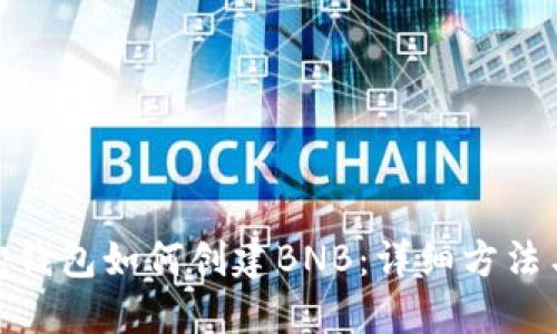 小狐狸钱包如何创建BNB:详细方法与步骤