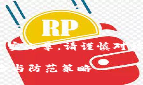 注意:此为模拟内容,并非真实文章。请谨慎对待私钥和加密货币相关信息。
小狐狸钱包私钥泄露的风险与防范策略