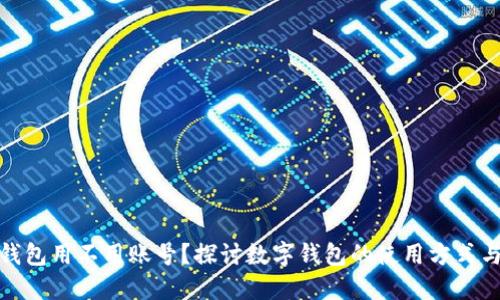 小狐狸钱包用不用账号?探讨数字钱包的使用方式与安全性