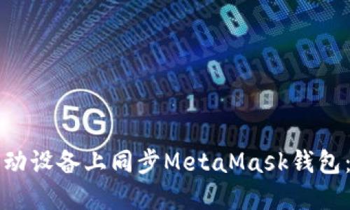 如何在移动设备上同步MetaMask钱包：详细指南