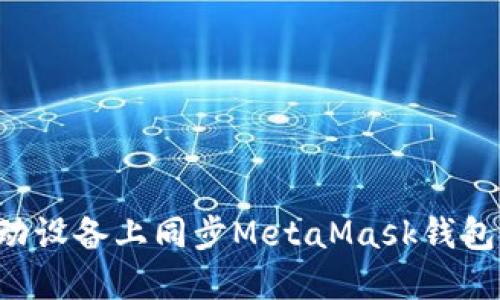 如何在移动设备上同步MetaMask钱包：详细指南