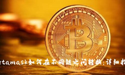 Metamask如何在不同链之间转换:详细指南