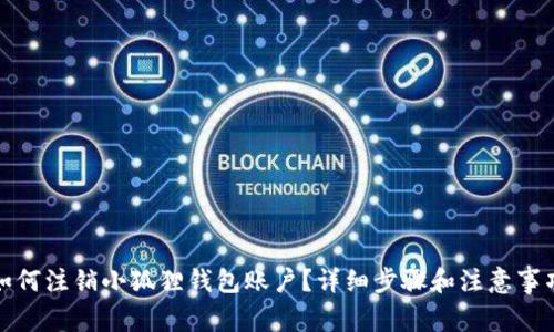 如何注销小狐狸钱包账户？详细步骤和注意事项