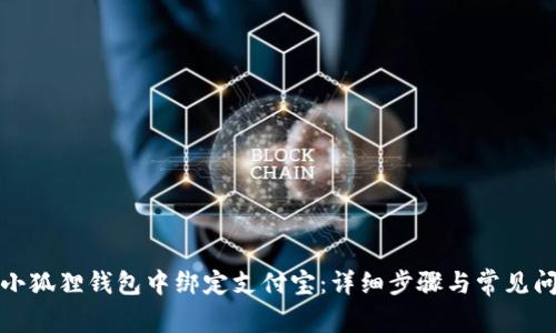 如何在小狐狸钱包中绑定支付宝:详细步骤与常见问题解答