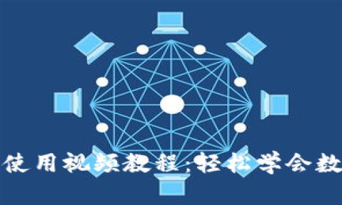 小狐狸钱包使用视频教程:轻松学会数字货币管理