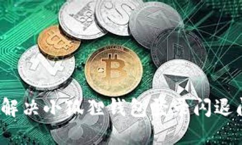 如何解决小狐狸钱包登录闪退问题？