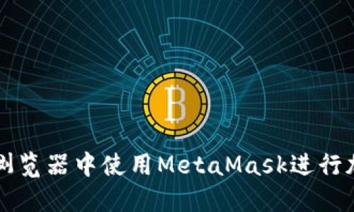 如何在火狐浏览器中使用MetaMask进行加密货币交易
