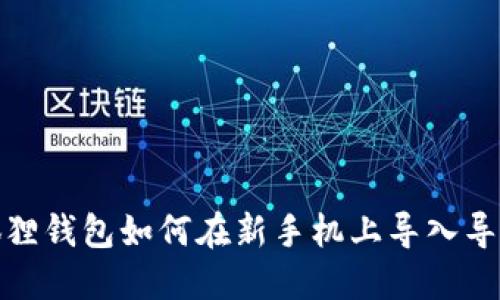: 小狐狸钱包如何在新手机上导入导出教程