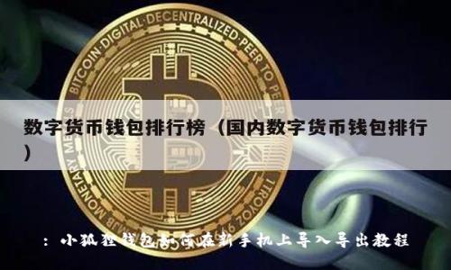 : 小狐狸钱包如何在新手机上导入导出教程