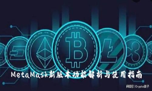 MetaMask新版本功能解析与使用指南