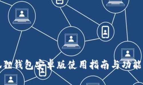 小狐狸钱包安卓版使用指南与功能详解