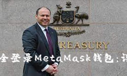 如何安全登录MetaMask钱包：详细指南