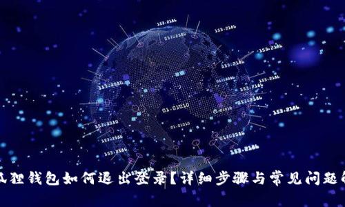 小狐狸钱包如何退出登录?详细步骤与常见问题解答