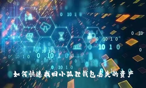如何快速找回小狐狸钱包丢失的资产