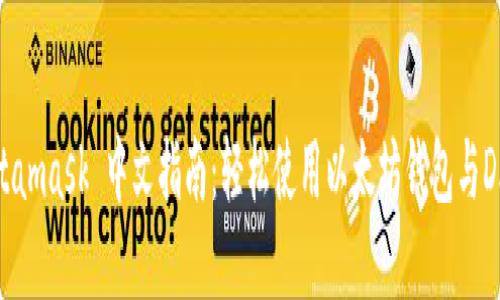 Metamask 中文指南：轻松使用以太坊钱包与DApp