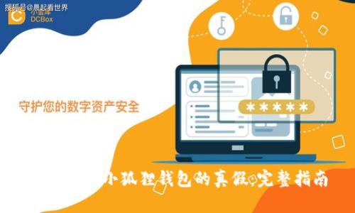 如何辨别小狐狸钱包的真假:完整指南