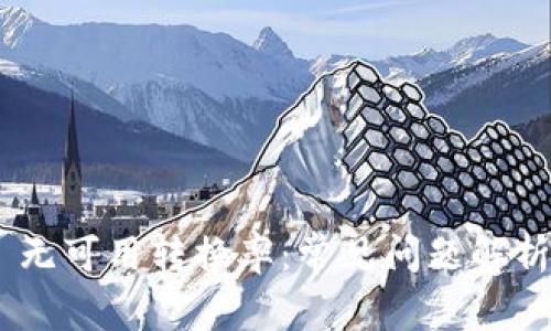 MetaMask 无可用转换率:常见问题解析及解决方案