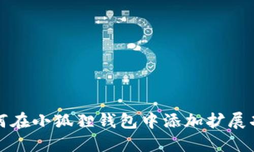 如何在小狐狸钱包中添加扩展功能