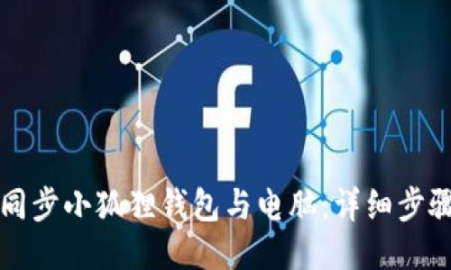 如何同步小狐狸钱包与电脑:详细步骤指南