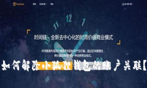 如何解除小狐狸钱包的账户关联?