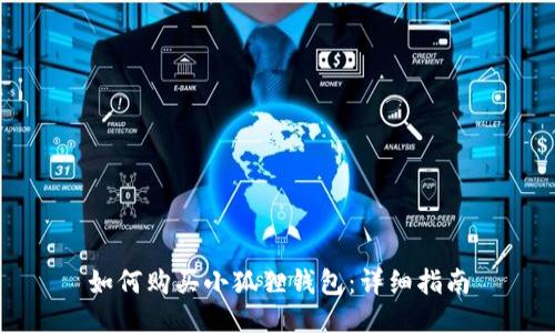 如何购买小狐狸钱包：详细指南