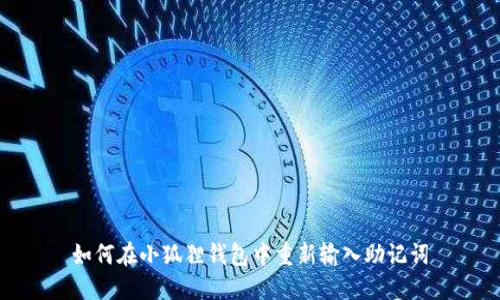 如何在小狐狸钱包中重新输入助记词