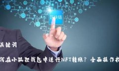 和关键词如何在小狐狸钱