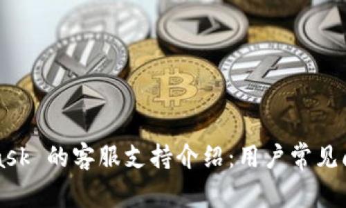 MetaMask 的客服支持介绍：用户常见问题解答