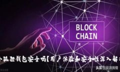 小狐狸钱包安全吗？用户