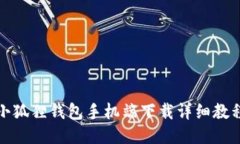 小狐狸钱包手机端下载详