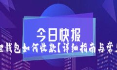 小狐狸钱包如何收款？详