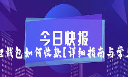 小狐狸钱包如何收款?详细指南与常见问题