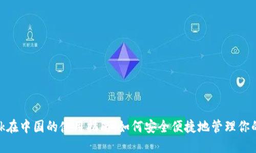 MetaMask在中国的使用指南:如何安全便捷地管理你的数字资产