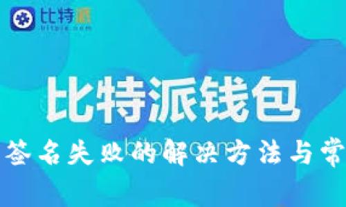 小狐狸钱包签名失败的解决方法与常见问题解答