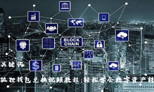 和关键词
小狐狸钱包兑换视频教程:轻松学会数字资产转换