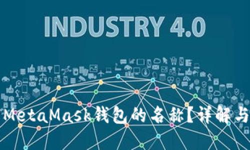 如何更改MetaMask钱包的名称？详解与操作指南