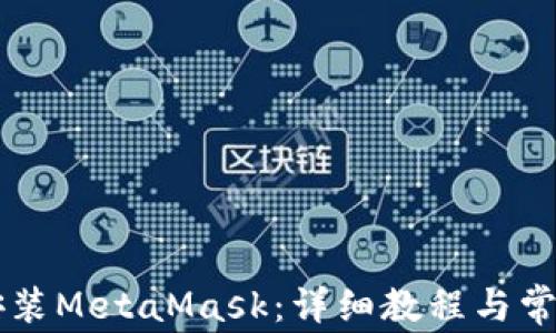 西瓜怎么安装MetaMask:详细教程与常见问题解析