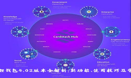 : 小狐狸钱包4.02版本全解析:新功能、使用技巧及常见问题