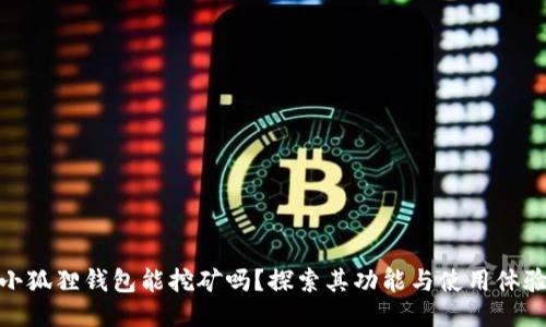 小狐狸钱包能挖矿吗?探索其功能与使用体验