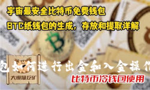 小狐狸钱包如何进行出金和入金操作详细指南
