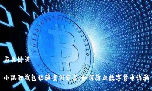 与关键词
小狐狸钱包被骗案例分享:如何防止数字货币诈骗