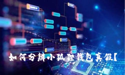 如何分辨小狐狸钱包真假?