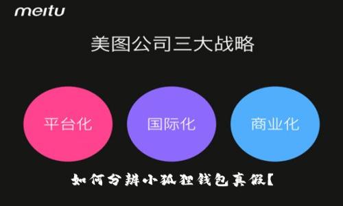 如何分辨小狐狸钱包真假?