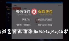 解决谷歌浏览器无法添加