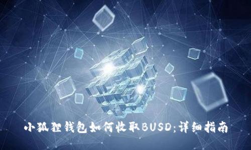小狐狸钱包如何收取BUSD：详细指南