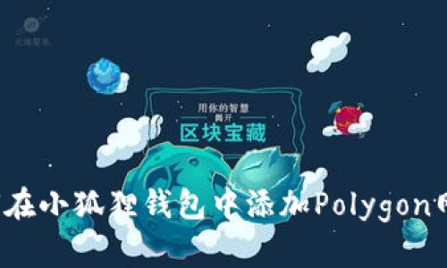 如何在小狐狸钱包中添加Polygon网络?