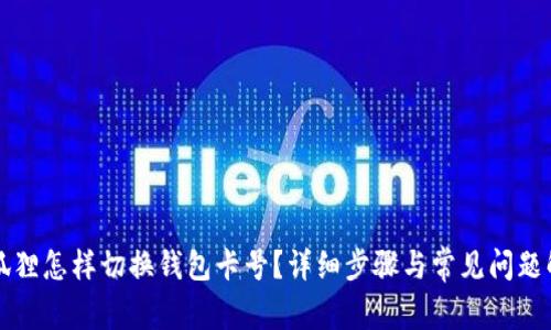 小狐狸怎样切换钱包卡号?详细步骤与常见问题解析