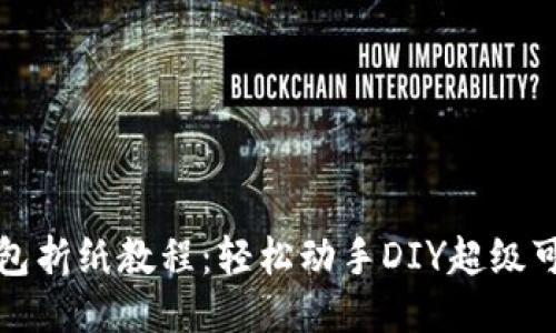 小狐狸钱包折纸教程:轻松动手DIY超级可爱的钱包