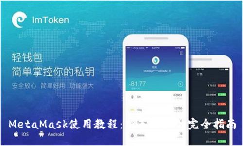 MetaMask使用教程:新手用户的完全指南