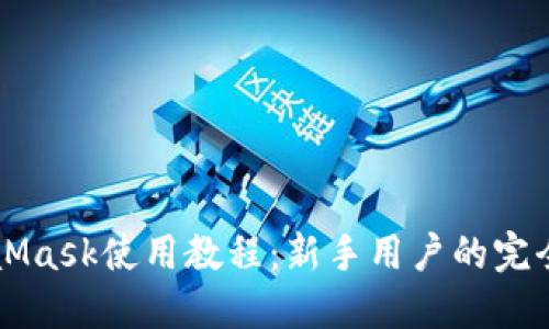 MetaMask使用教程:新手用户的完全指南